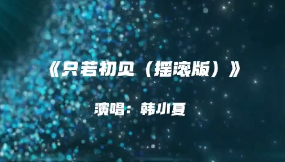 《只若初见（摇滚版）》重传