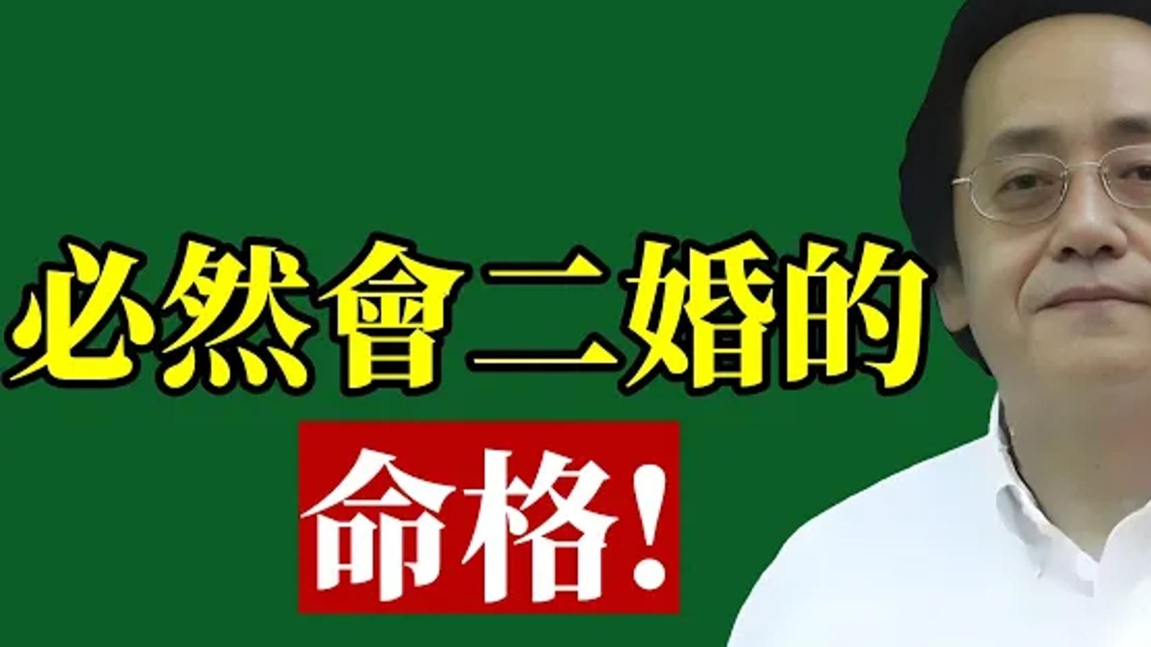 倪海厦：命中注定的二婚，不是劫，而是渡。 那些被命运推入离散的人，其实都在走一场灵魂觉醒的修行。