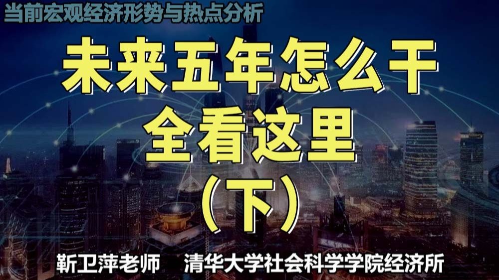 未来五年怎么干，全看这里（下）|当前宏观经济形势与热点分析