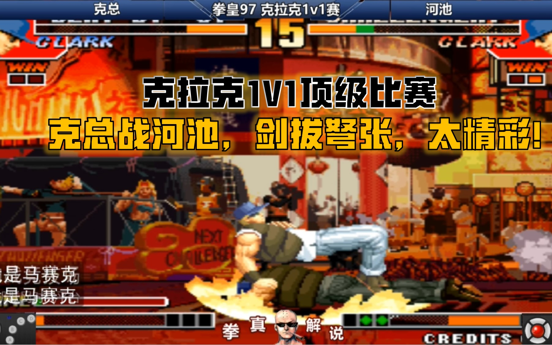 拳皇97:克拉克1v1顶级比赛,克总战河池,剑拔弩张,太精彩!