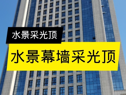 水景幕墙采光顶讲解。