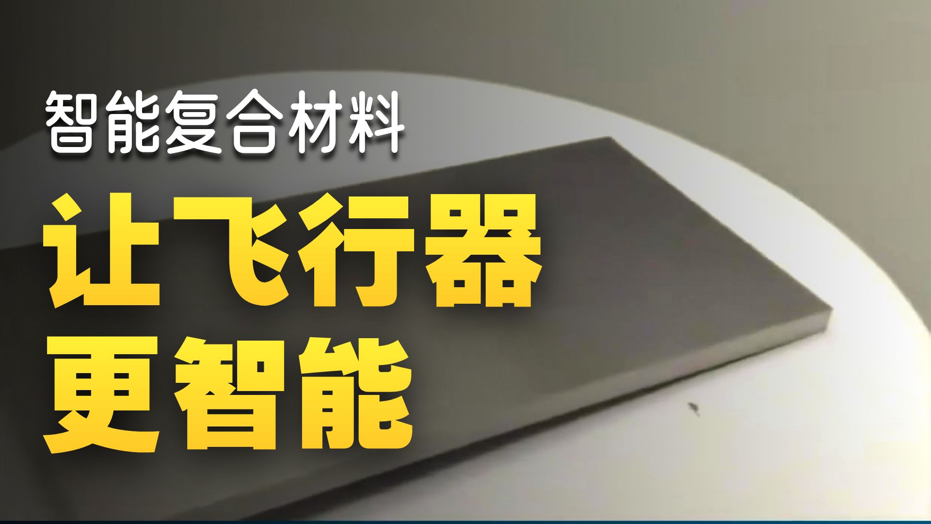 智能复合材料的未来：自适应特性支撑空天装备智能化发展