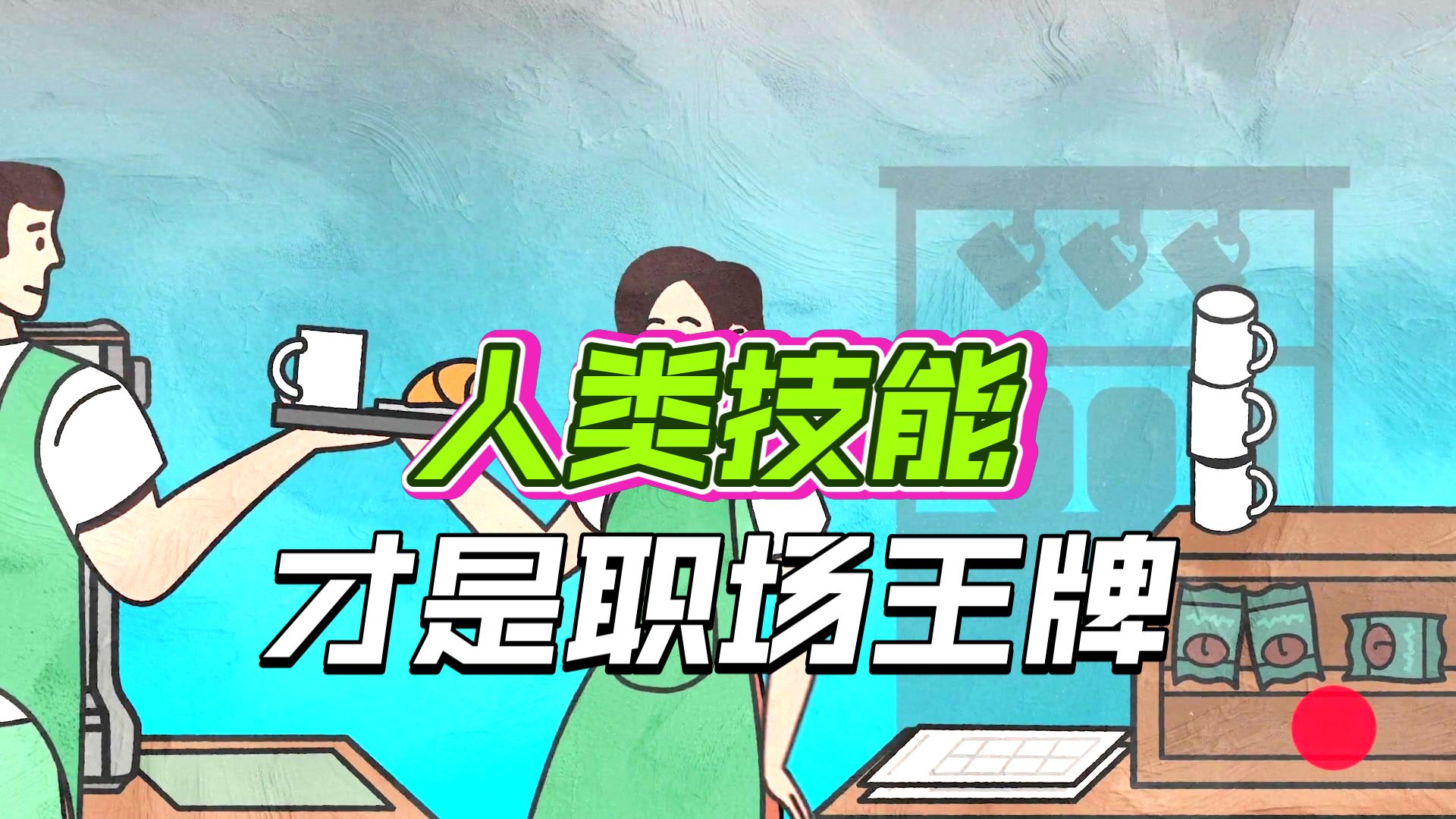 如何应对职业生涯的不确定性？【TED演讲】