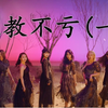 【捕梦网篇-安利科普】南韩唯一的暗黑摇滚女团到底从何而来？  (第一期