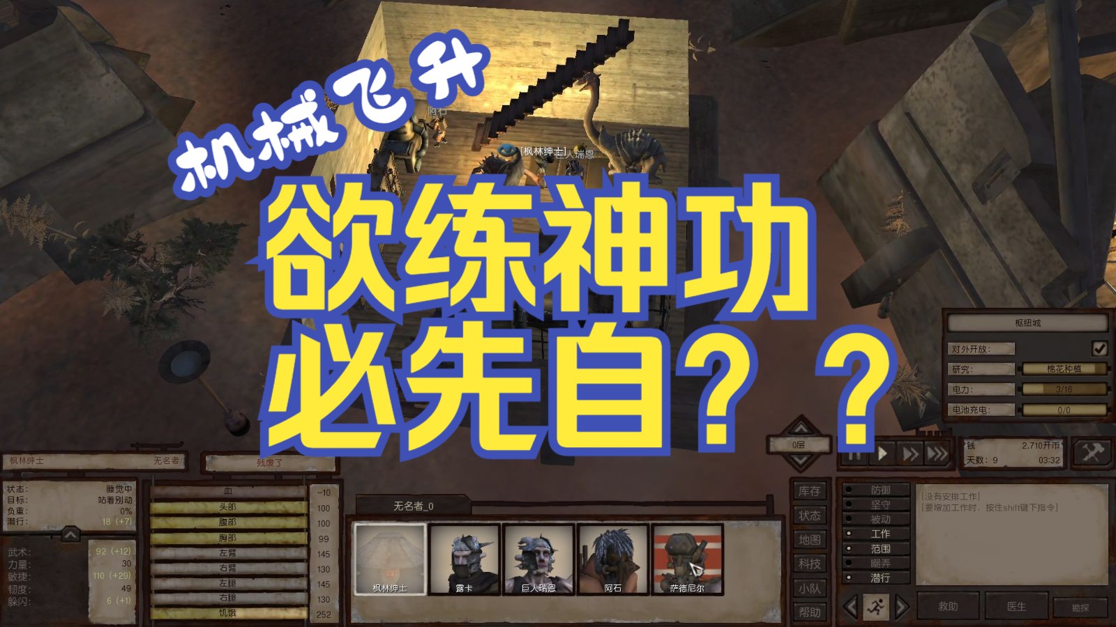 欲成大事，自断其腿！欲练神功，必先自？？？kenshi原版攻略