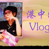 香港中文大学（深圳）Vlog 07｜暑课惬意得很
