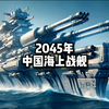 盘点2045年中国未来海上战舰