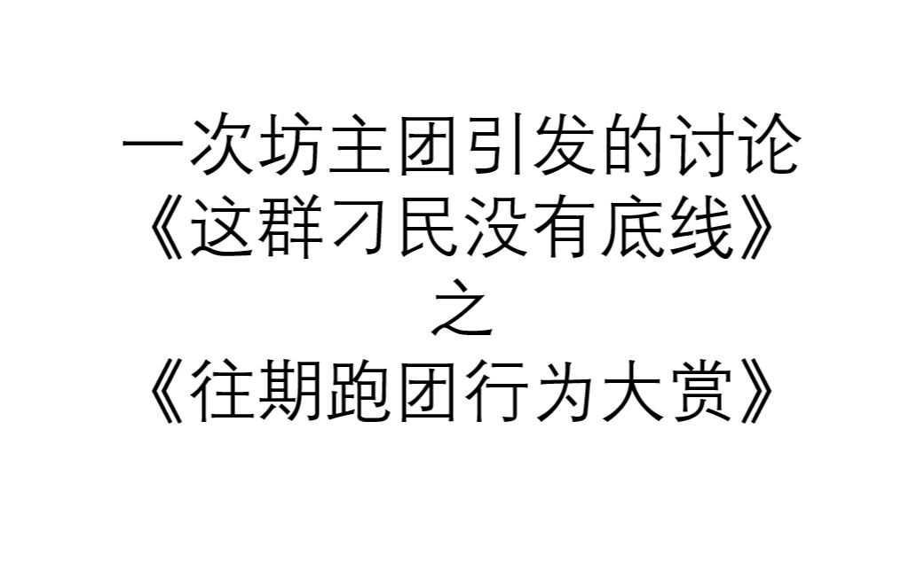 由坊主团引起的讨论之《往期我们跑团行为大赏》