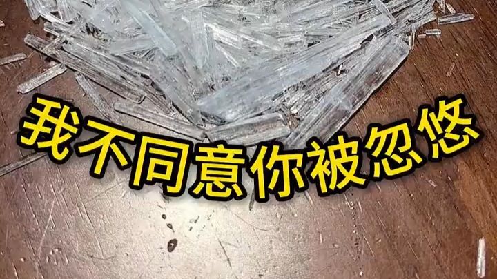 被忽悠了？我不同意！！