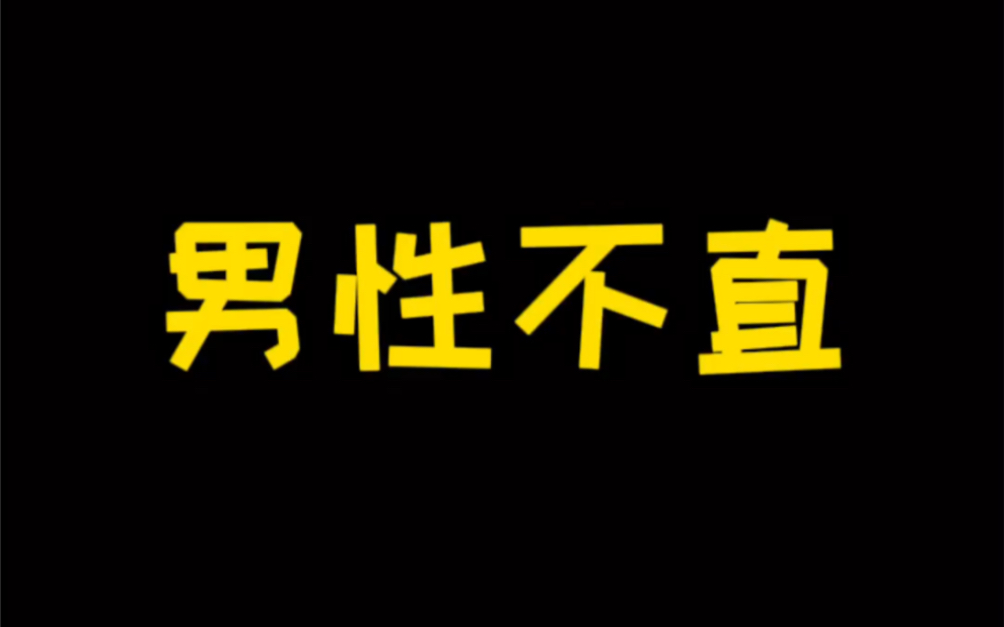 潜意识里大部分男性都不是直的