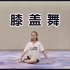 【Dance Together】12岁少女 陆思琦挑战《膝盖舞》