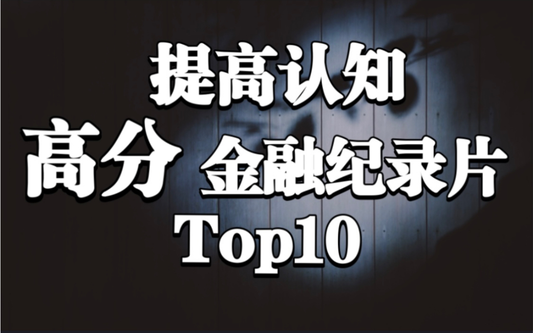 【高分经典】10部提升认知的宝藏金融纪录片Top10，建议收藏！