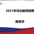 2021教师招聘考试-2021河北教师招聘-2021河北教师编制-2021河北招教考试-2021河北教招考试-2021河