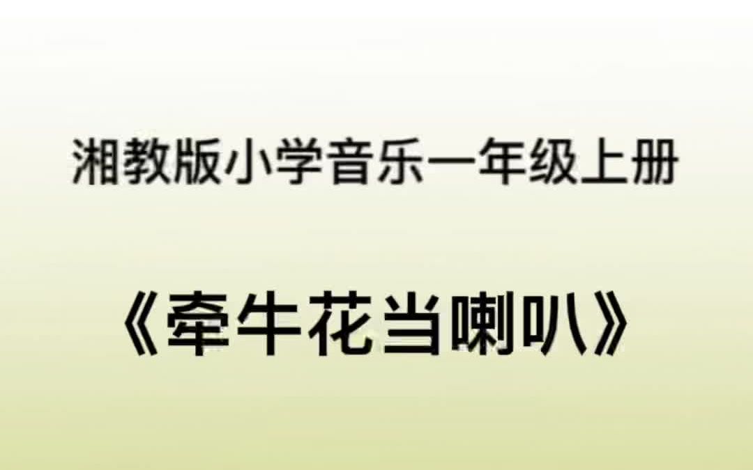 湘教湘艺版小学音乐一年级上册《牵牛花当喇叭》儿歌伴奏