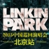 【林肯公园】北京演唱会2015 完整版