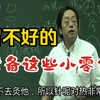 倪海厦:胃不好的，常备小零食 ，这些东西不要吃