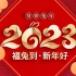 2023兔年元旦春节视频AE模板！！！