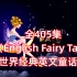 【全405集】上亿播放量《English Fairy Tales》英文经典童话故事系列，1080P高清视频带英文字幕