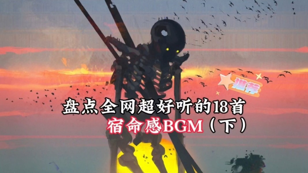 【3】盘点全网超好听的18首宿命感BGM哔哩哔哩bilibili