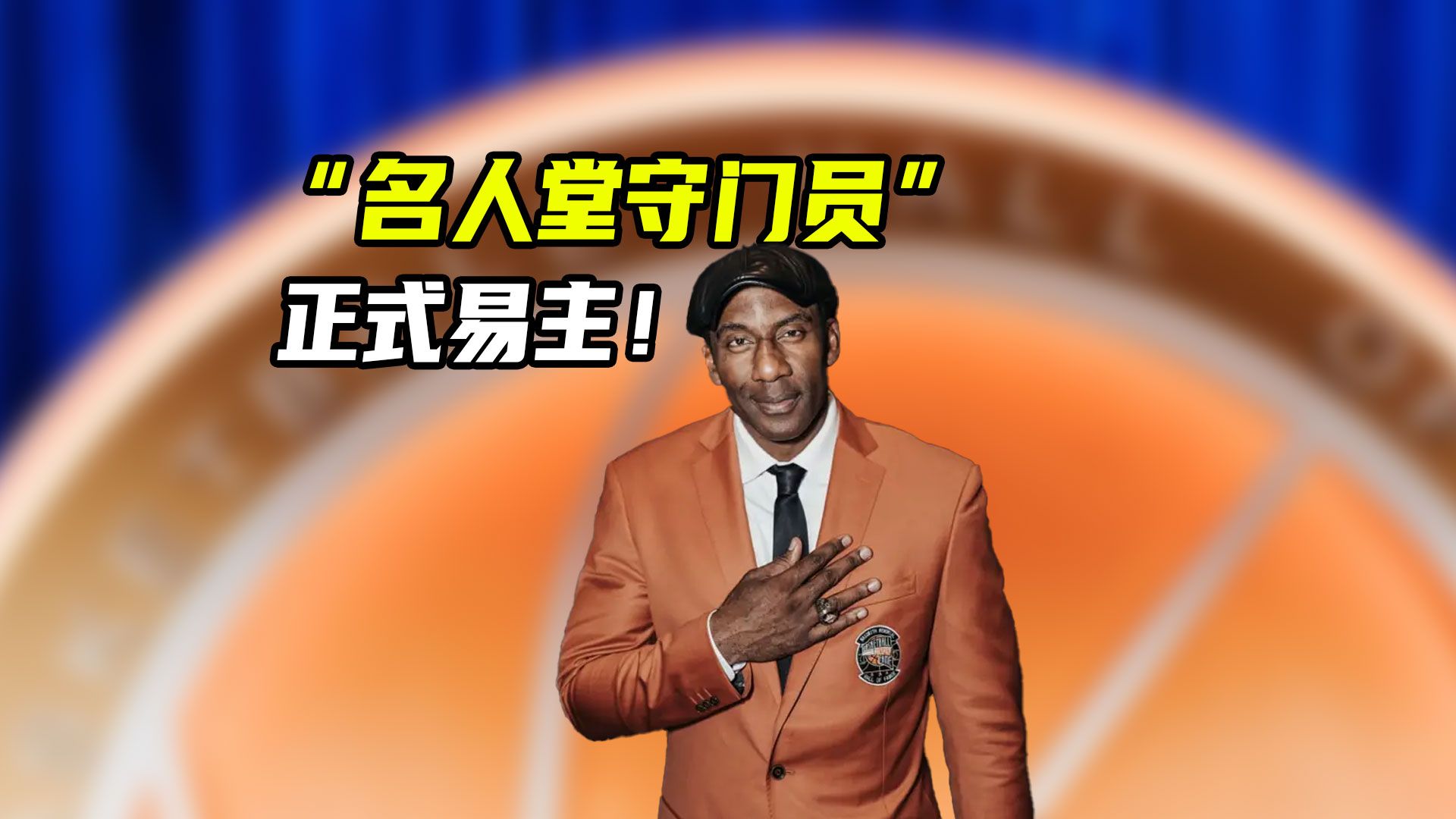 “名人堂守门员”正式易主！小斯入选名人堂，还有比他更差的吗？
