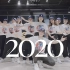 2020舞蹈混剪 | 2021要继续快乐鸭