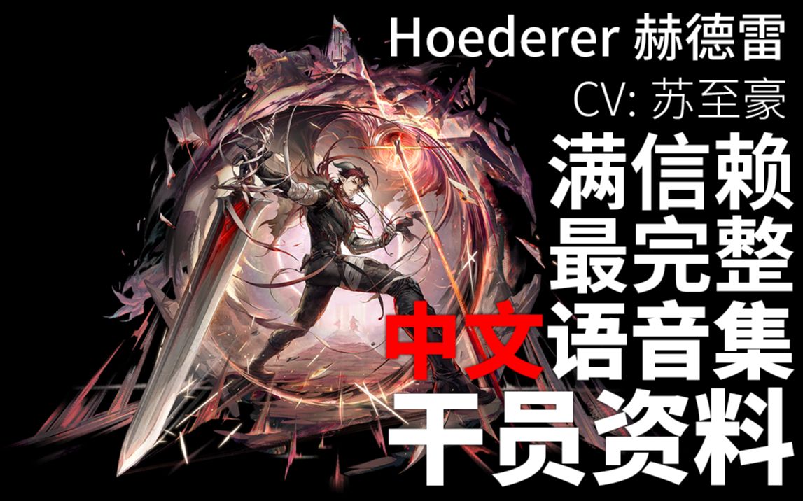 【明日方舟·中文语音集·干员资料】赫德雷 Hoederer【CV. 苏至豪】