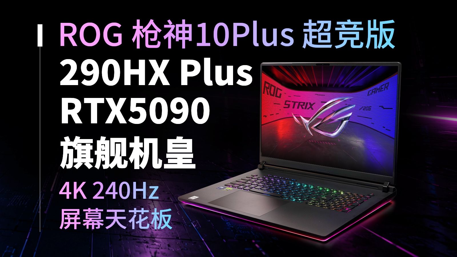 六万块的笔记本，富哥到底在用什么？ROG枪神10Plus超竞版上手体验