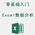 Excel数据分析快速入门