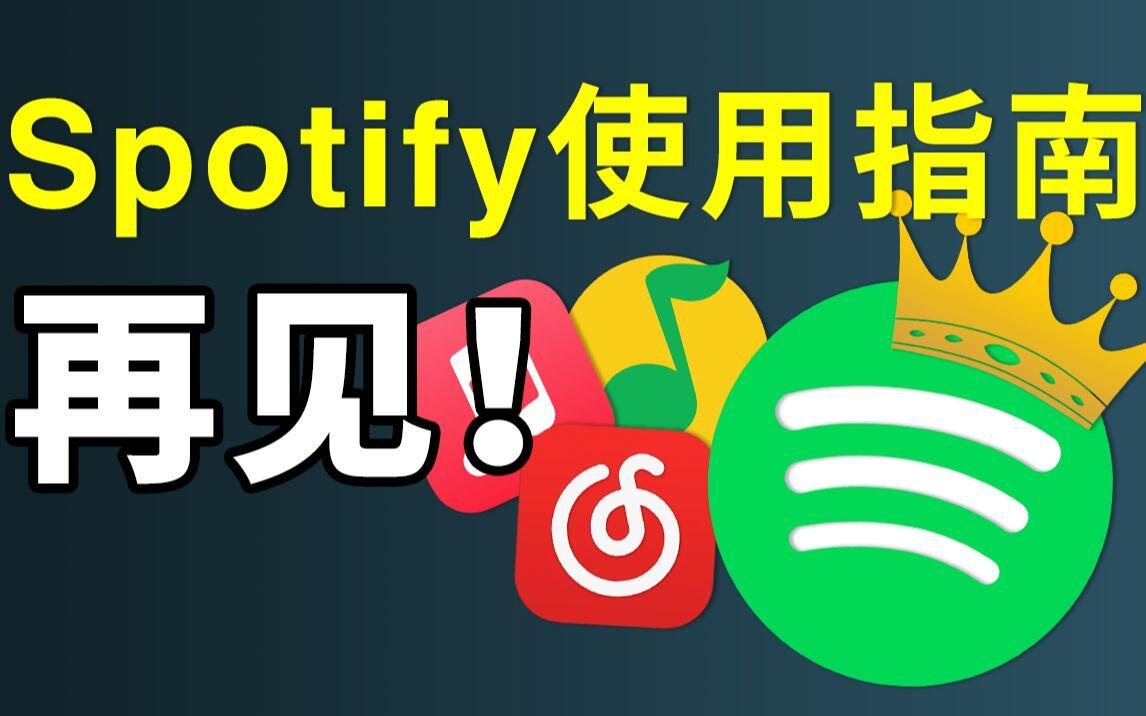 还在用QQ音乐、网易云听歌？带你入坑世界第一音乐软件Spotify「声破天」