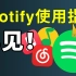 还在用QQ音乐、网易云听歌？带你入坑世界第一音乐软件Spotify「声破天」