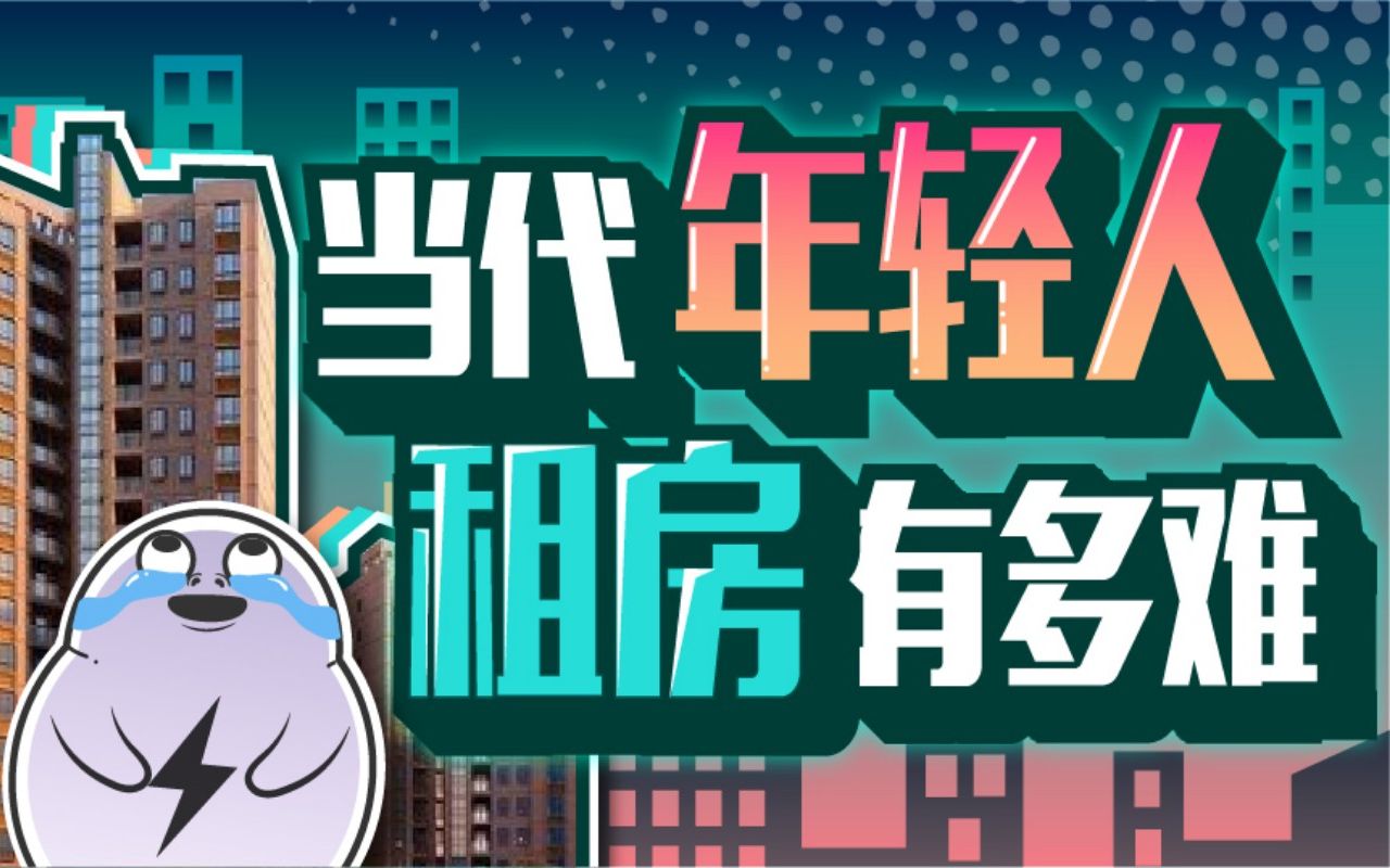 租金不给退、房子不能住、贷款还得还,被蛋壳“困死”的租客哔哩哔哩bilibili