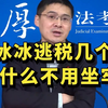 范冰冰逃税几个亿，为什么不用坐牢