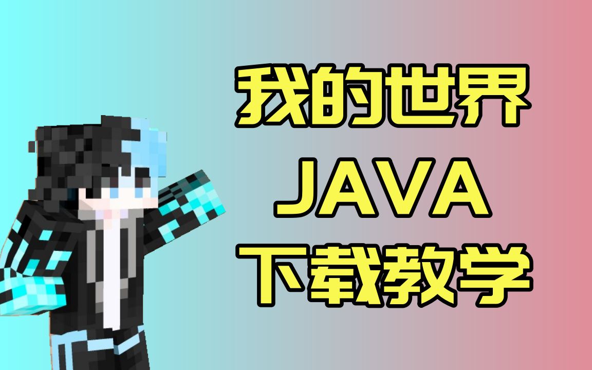 [我的世界]Java下载教学-Java8-Java17等