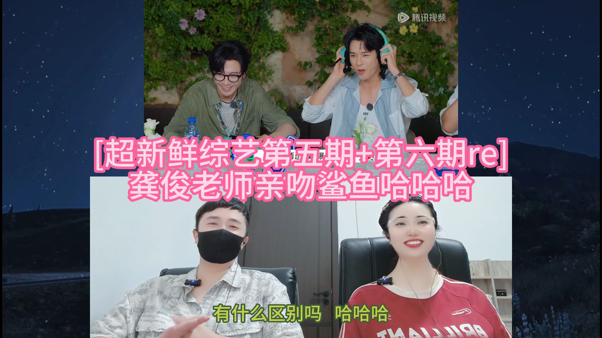 [超新鲜综艺第五期+第六期re] 龚俊老师亲吻鲨鱼哈哈哈