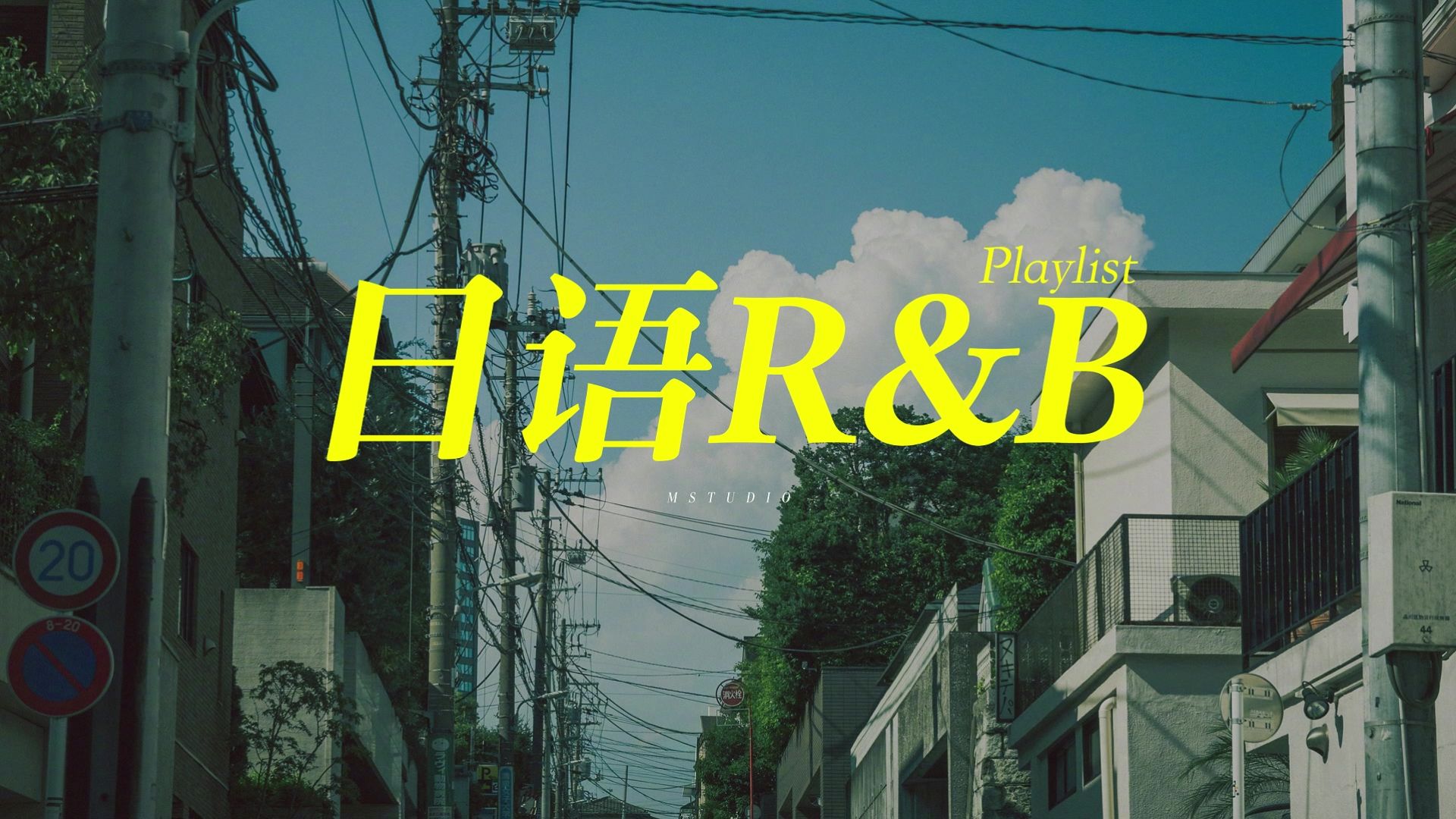 Playlist | 日系蓝调R&B