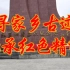 贵州茅台“四渡赤水”红色古迹——暑期社会实践活动