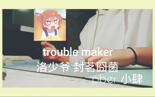 penbeattroublemaker洛少爷封茗囧菌