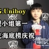PSG.Uniboy：夺小组第一太过走运，立马去吃海底捞庆祝！【魔竞S10】