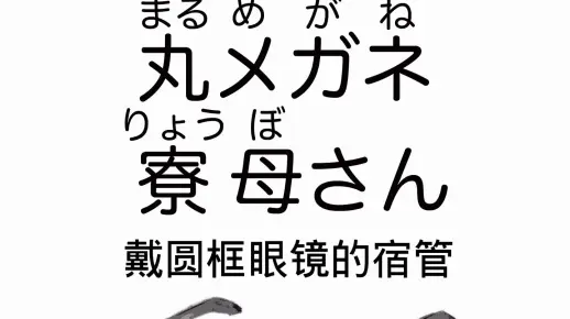 日语绘本朗读 | 戴圆框眼镜的宿管 丸メガネ寮母さん