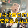 温州曝光最“脏”村书记，满口脏话称打证明先给2000，官方回应