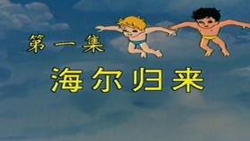 海尔兄弟主题曲简谱_海尔兄弟图片