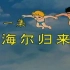 【1995】动画片【海尔兄弟】片头曲《雷欧之歌》