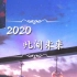 【26人翻唱】☆2020~此间未来~原创pv付☆