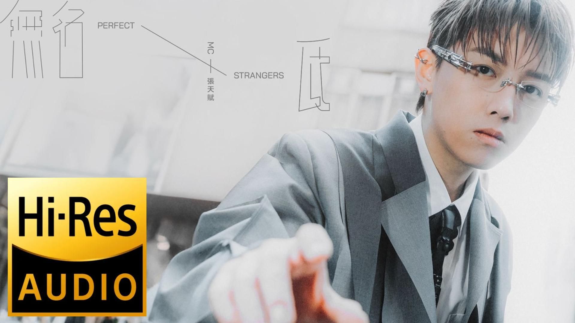 《无名氏 | 原声 | 纯人声》— MC 张天赋 [ 全字幕 (Hi-Res) MV 請你，繼續相信善良 ]