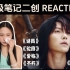 【小魏reaction】一起看二创了！全程一直在感慨的我~~