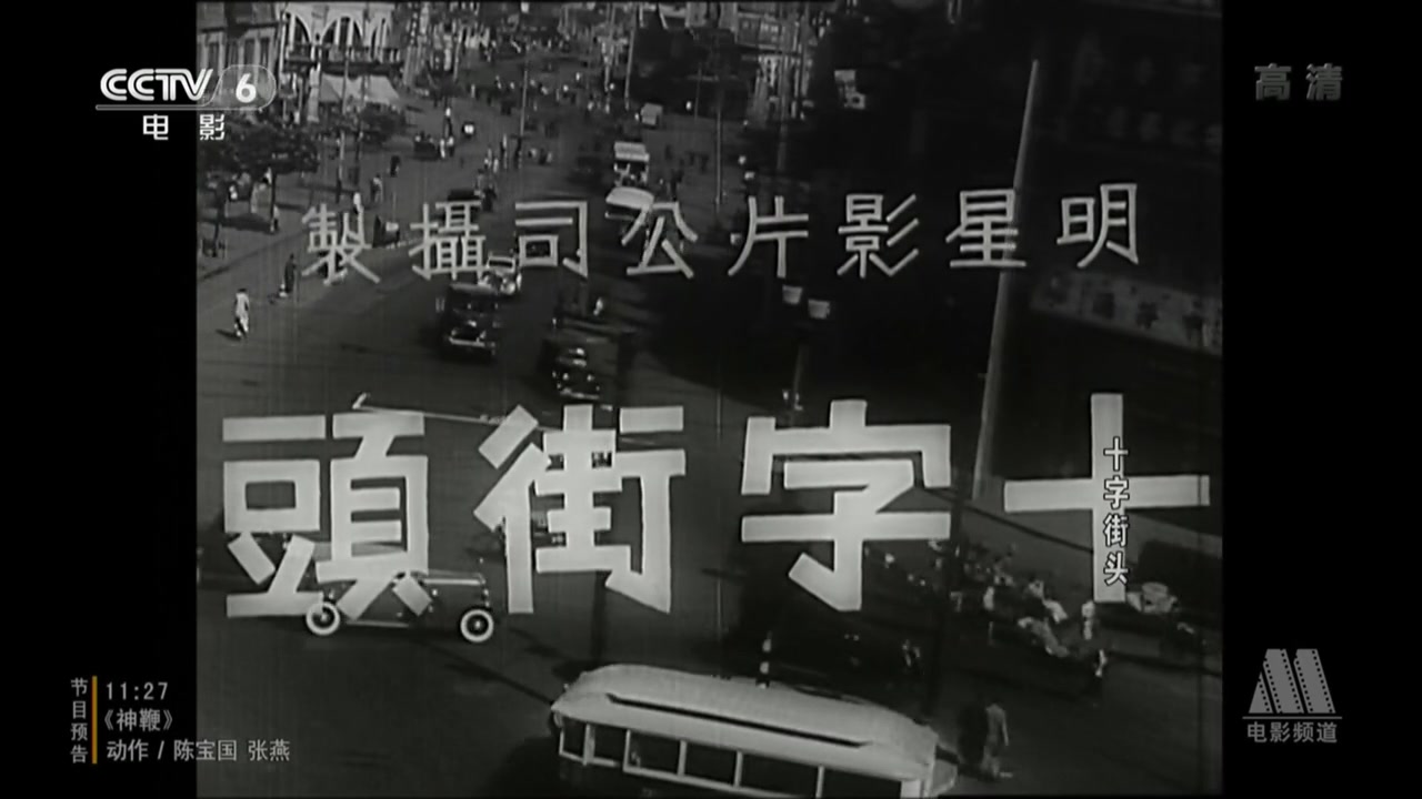 十字街头-电影-高清在线观看-bilibili-哔哩哔哩