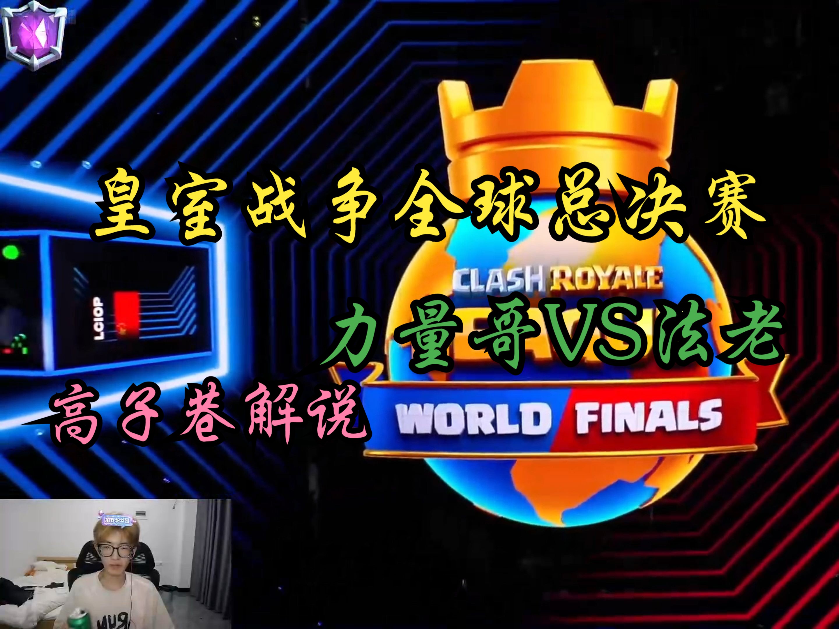 力量哥VS法老！【高子巷直播间版本】