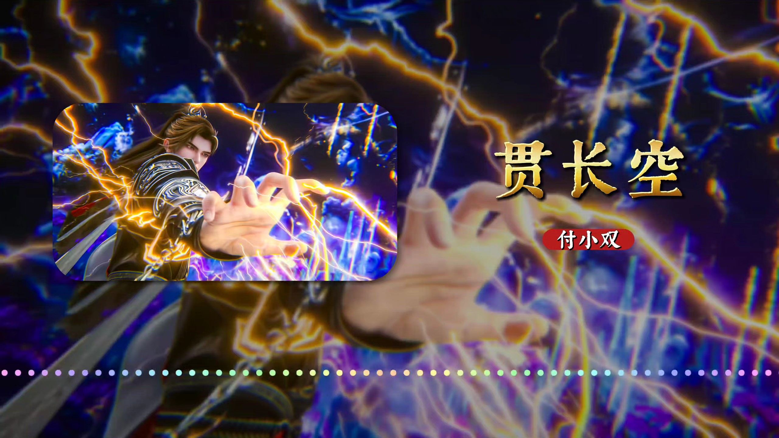 【完美世界】插曲《贯长空》