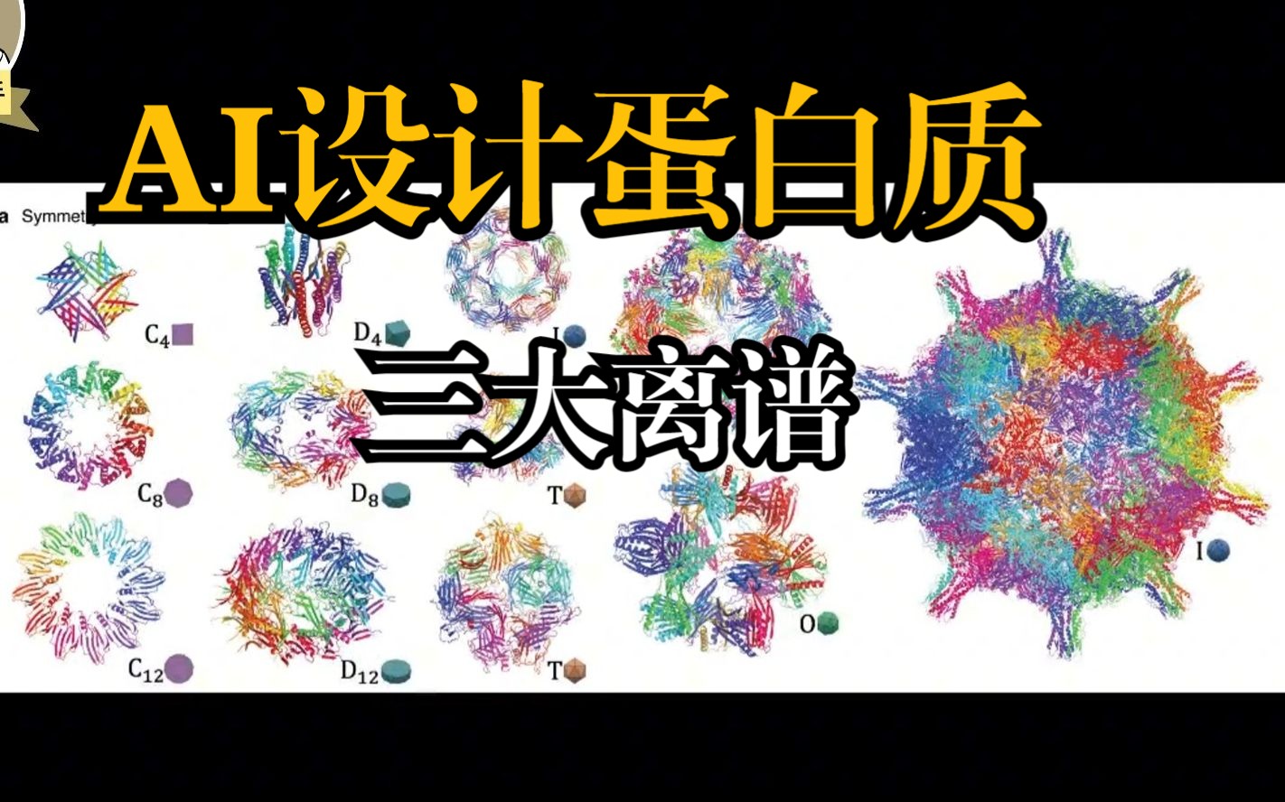 这是2022年12月初发布的chroma，有了AI，设计蛋白质都有点随心所欲了