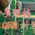【新手焊接】教程系列1 QFN芯片拆装